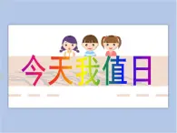 贛美版美術(shù)四年級(jí)上冊 《今天我值日》課件
