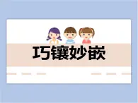 贛美版美術(shù)四年級(jí)上冊 《巧鑲妙嵌》課件