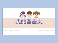 贛美版美術(shù)四年級(jí)上冊(cè) 《我的留言夾》課件
