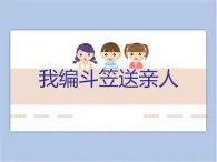 贛美版美術(shù)四年級(jí)上冊 《我編斗笠送親人》課件