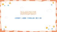 小学美术人美版六年级上册12.神州风采一等奖教学课件ppt
