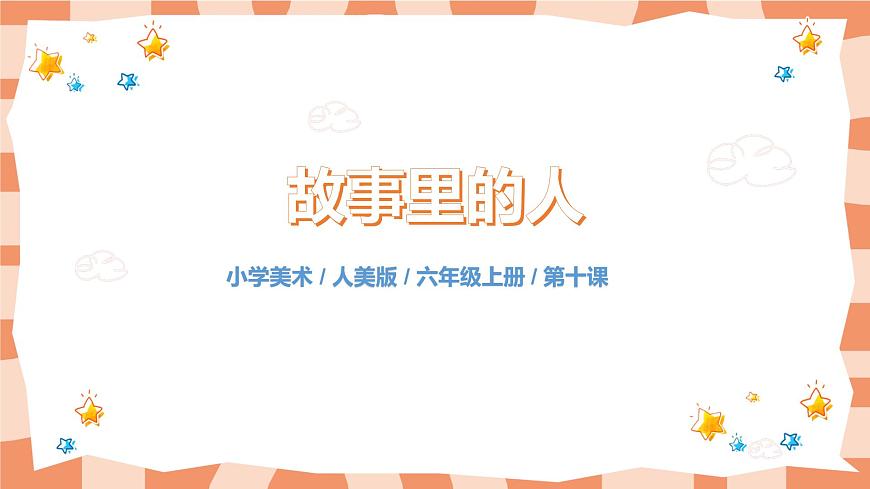 人美版美術六上第10課《故事里的人》課件第1頁