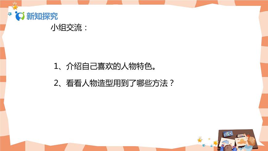 人美版美術六上第10課《故事里的人》課件第6頁