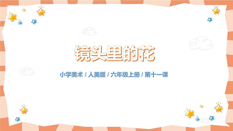 人美版美术六上第11课《镜头里的花》课件+教学设计01