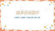 小学美术人美版六年级上册17.家乡的老房子精品教学课件ppt