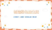 小学美术人美版五年级上册9.创造绿色的生活获奖教学ppt课件