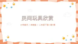 嶺南版2上美術第1課《民間玩具鑒賞》教案+課件
