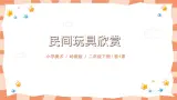 岭南版2上美术第1课《民间玩具鉴赏》教案+课件