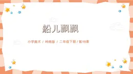 嶺南版2上美術課第19課《船兒飄飄》教案+課件