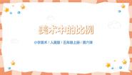 五年级上册6.美术中的比例一等奖教学ppt课件
