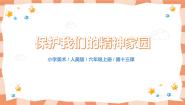 美术人美版13.保护我们的精神家园优质教学课件ppt