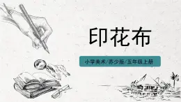 第7課《印花布》課件PPT+教學設(shè)計