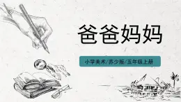 第14課《爸爸媽媽》課件PPT+教學設(shè)計