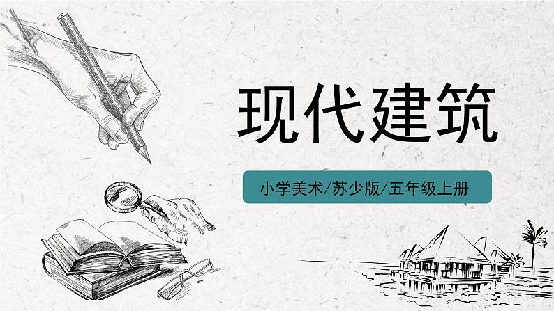 第19课《现代建筑》课件PPT+教学设计01
