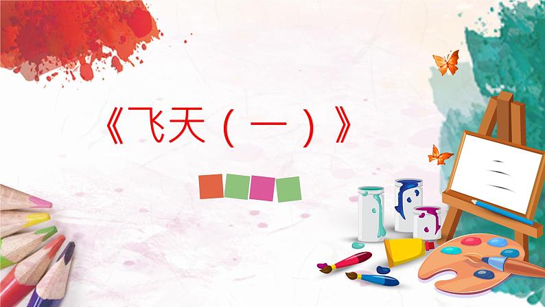 人美版4上美术6《飞天(一)》课件PPT第1页