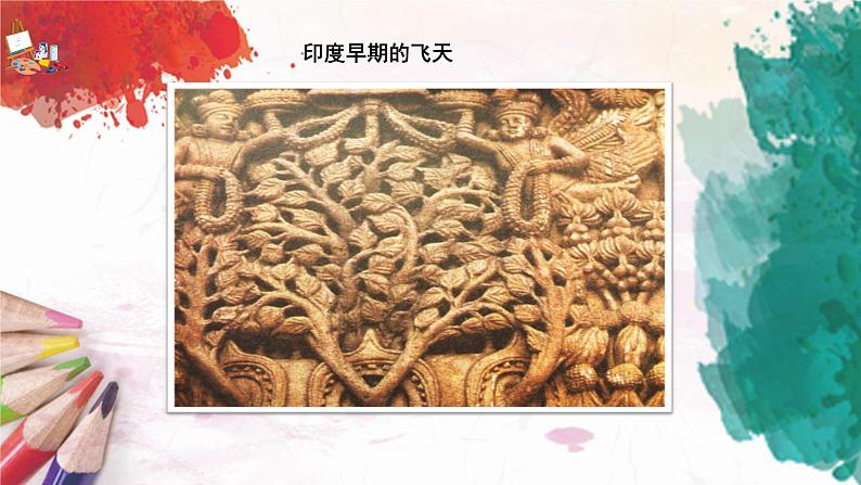 人美版4上美术6《飞天(一)》课件PPT第8页