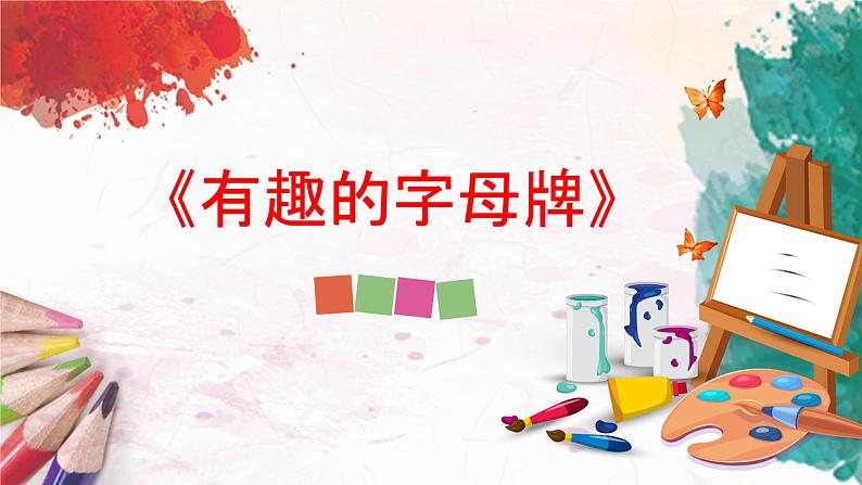 人美版4上美术5《有趣的字母牌》课件PPT+教案01