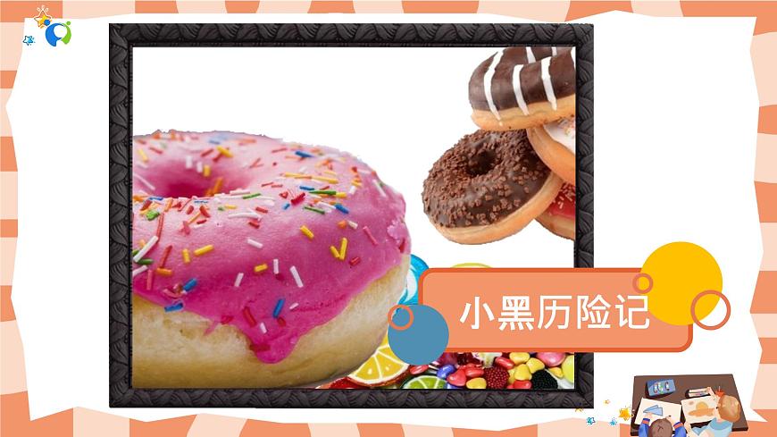 嶺南版3上美術(shù)第4課《巨人和小矮人歷險記》課件第1頁