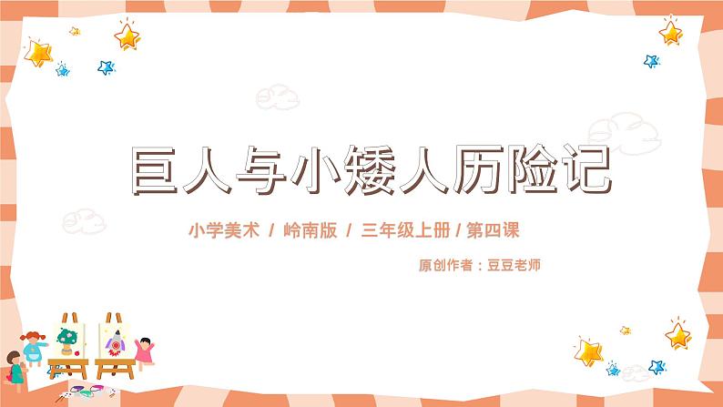 岭南版3上美术第4课《巨人与小矮人历险记》课件+教案02
