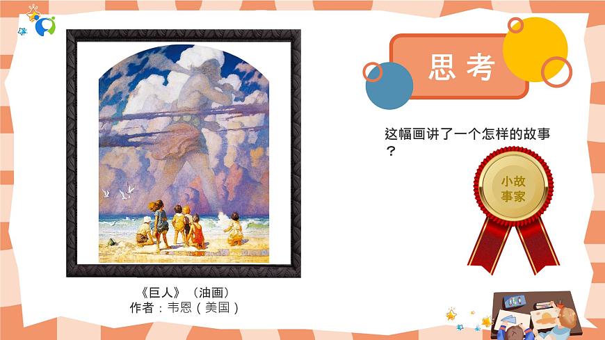 嶺南版3上美術(shù)第4課《巨人和小矮人歷險記》課件第4頁
