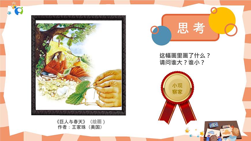嶺南版3上美術(shù)第4課《巨人和小矮人歷險記》課件第5頁