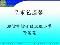 湖南美术出版社小学美术五年级上册 7. 布艺温馨 课件