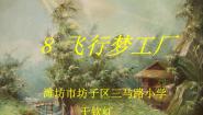 小学美术湘美版五年级上册第8课 飞行梦工厂说课ppt课件