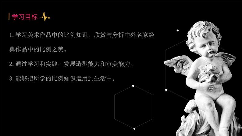 河北省冀教版美术六年级(上册)第4课《美术作品中的比例》教学课件第2页