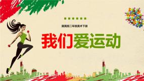 小学美术5.我们爱运动教学课件ppt