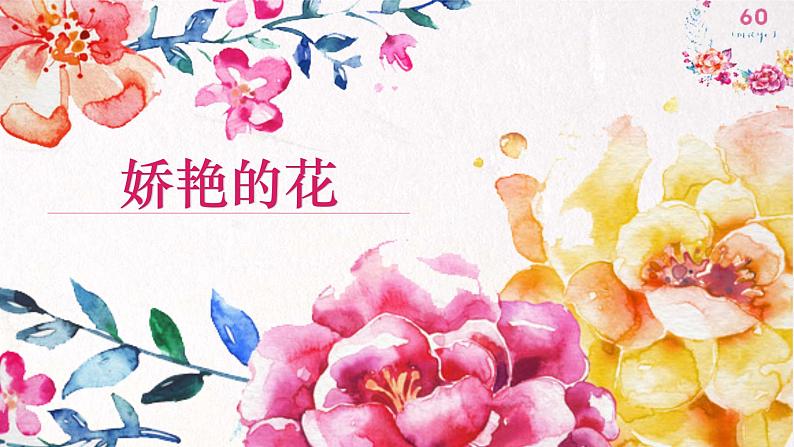人美版美术三下娇艳的花PPT01
