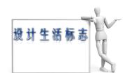 小学美术人美版四年级下册8.设计生活标志课堂教学ppt课件