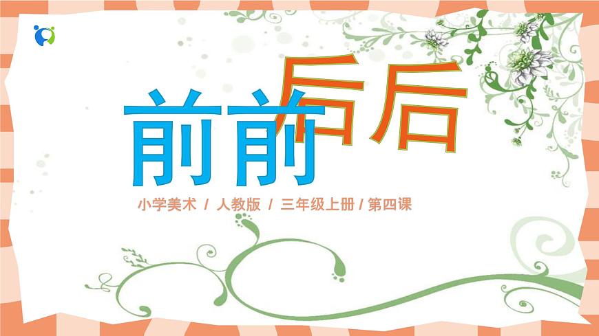 人教版美術(shù)三年級上冊《前前后后》課件第1頁
