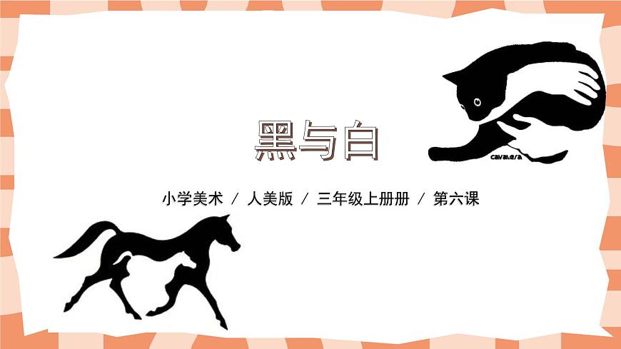 人教版小學(xué)美術(shù)三年級(jí)上冊《黑與白》課件第1頁