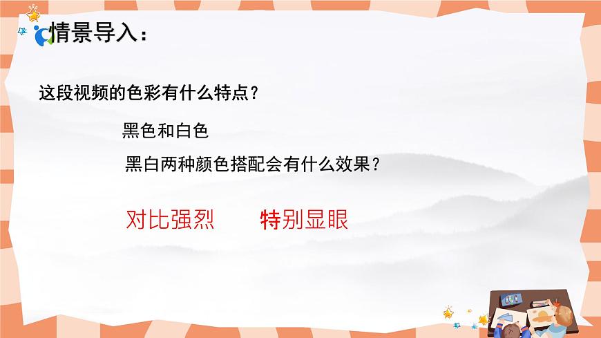 人教版小學(xué)美術(shù)三年級(jí)上冊《黑與白》課件第4頁