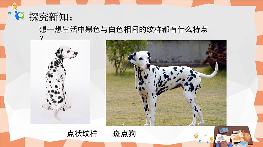 人教版小學(xué)美術(shù)三年級(jí)上冊《黑與白》課件第7頁