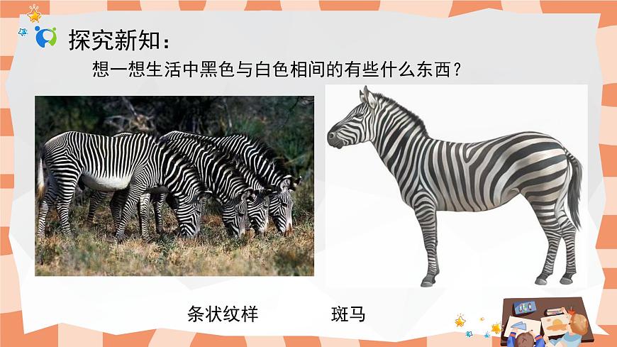 人教版小學(xué)美術(shù)三年級(jí)上冊《黑與白》課件第8頁