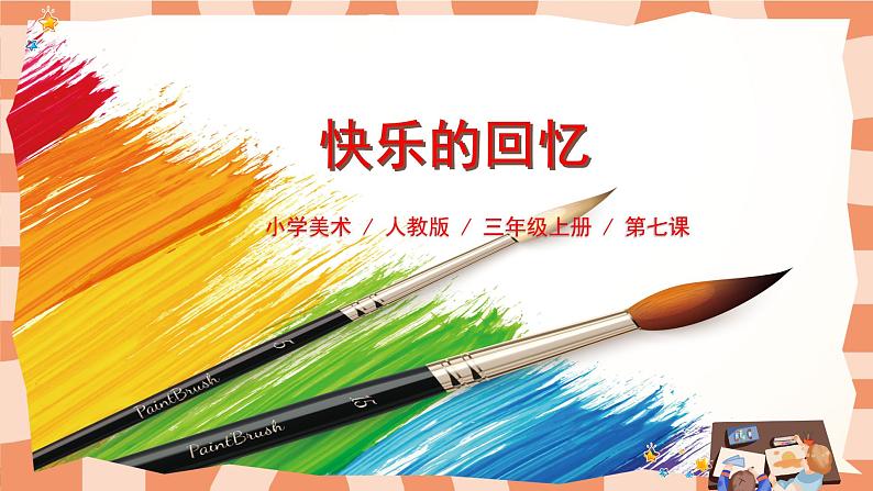 人教版小学美术三年级上册《快乐的回忆》课件+配套教案+配套视频01