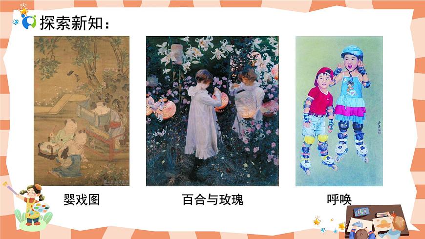 人教版小學(xué)美術(shù)三年級上冊《快樂的回憶》課件第7頁