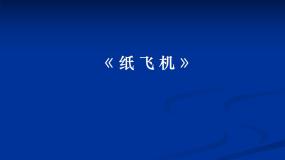 赣美版一年级上册第8课 纸飞机教课内容课件ppt