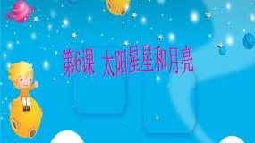 2020-2021学年第6课 太阳、星星和月亮备课课件ppt