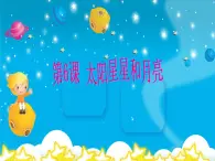 赣美版一年级上册 6.太阳、星星和月亮 课件