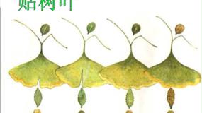 小学美术赣美版一年级上册第17课 贴树叶多媒体教学课件ppt