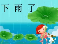 赣美版一年级上册 10.下雨了 课件