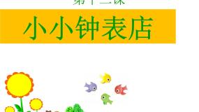 赣美版一年级上册巧手创新第12课 小小钟表店教案配套课件ppt