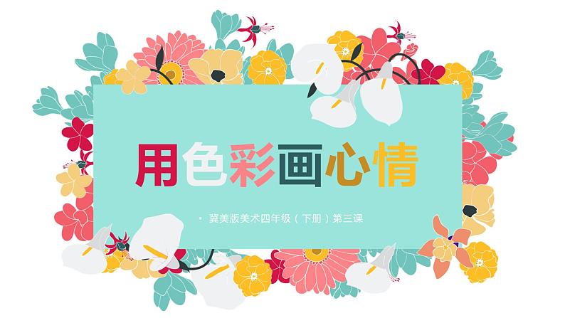 冀美版四年级美术(下册)第3课《用色彩画心情》教学课件第1页