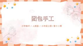 小学美术人教版三年级上册第12课 团包纸工一等奖ppt课件