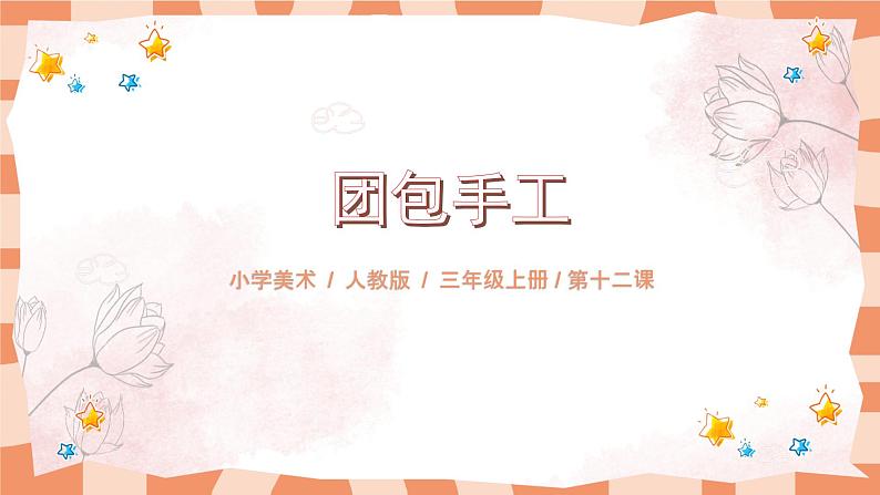 人教版小学美术三年级上册《团包纸工》课件第1页
