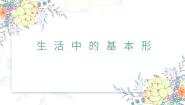 小学美术浙美版一年级上册4 生活中的基本形教课内容ppt课件