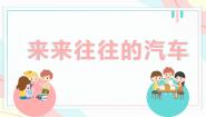 浙美版一年级上册6 来来往往的汽车评课ppt课件