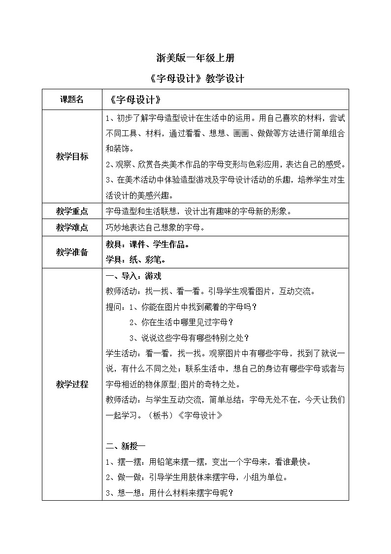 浙美版1上美術7《字母設計》教案第1頁